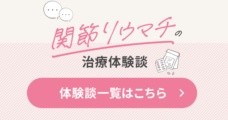関節リウマチの治療体験談 体験談一覧はこちら