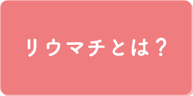 関節リウマチとは？