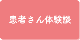 患者さん体験談