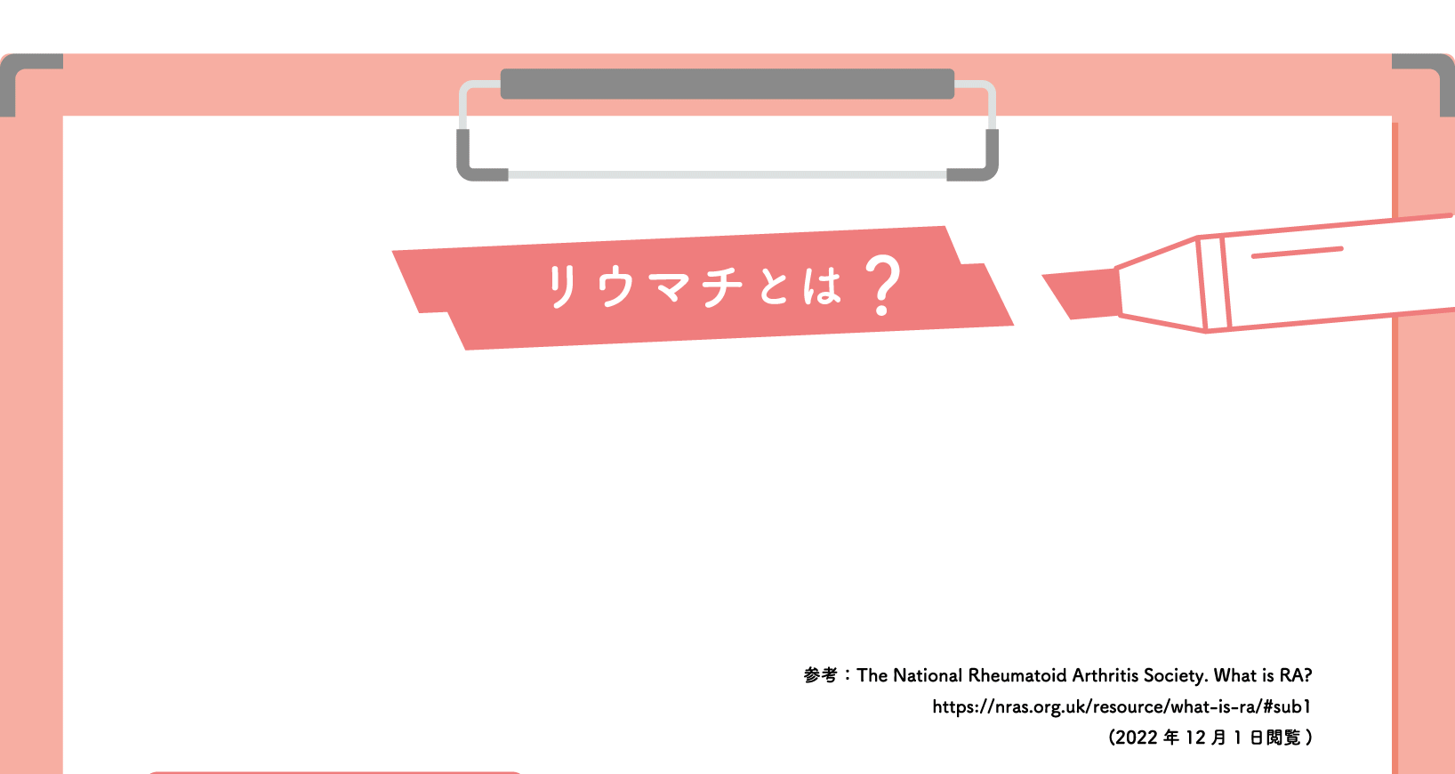 関節リウマチとは？