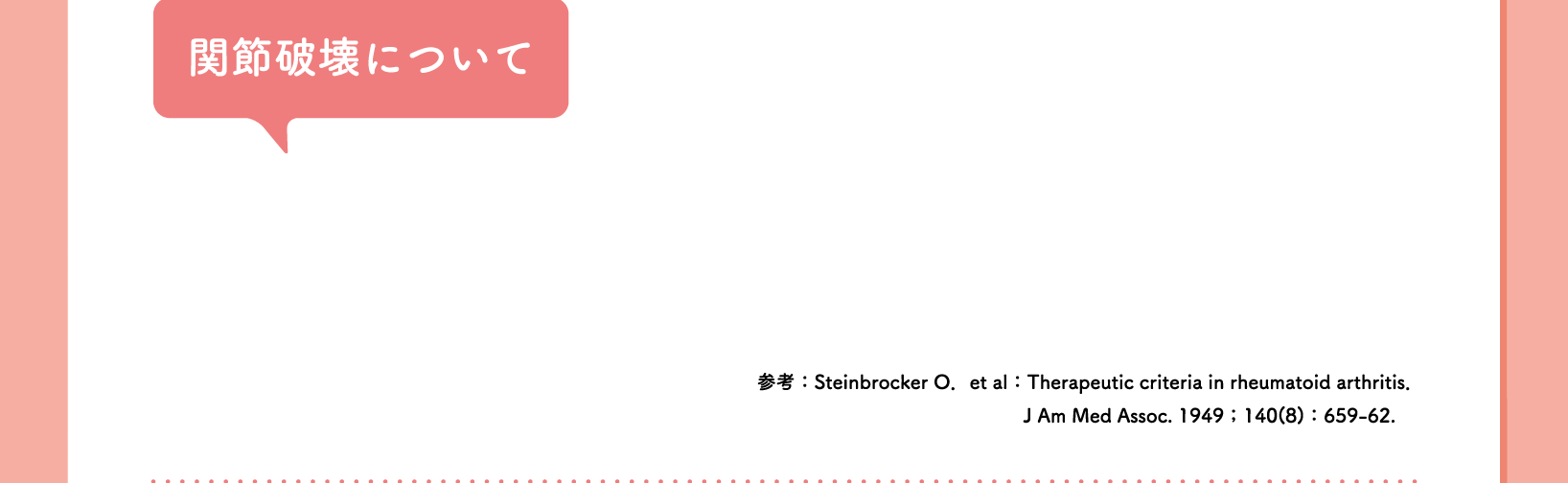 関節破壊について