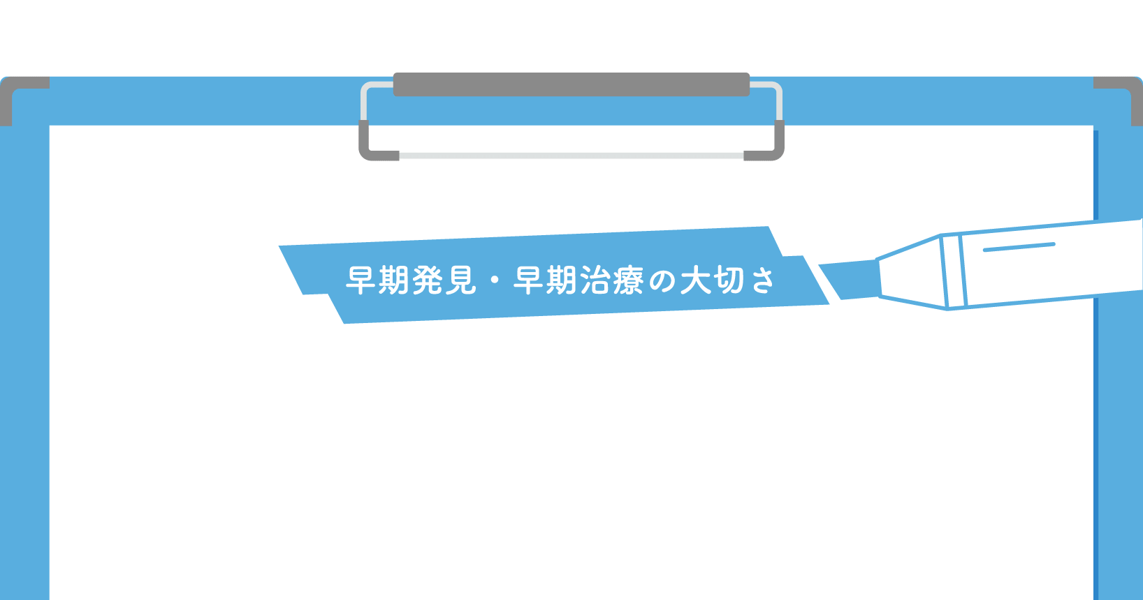 早期発見・早期治療の大切さ