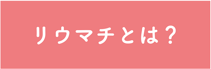 関節リウマチとは？