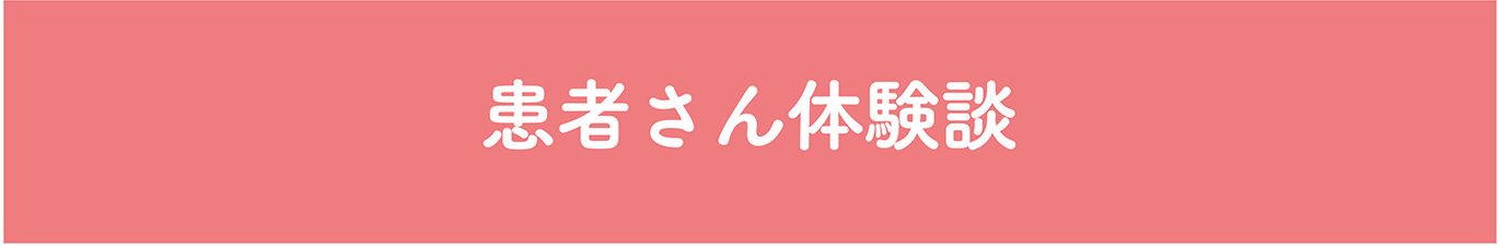 患者さん体験談