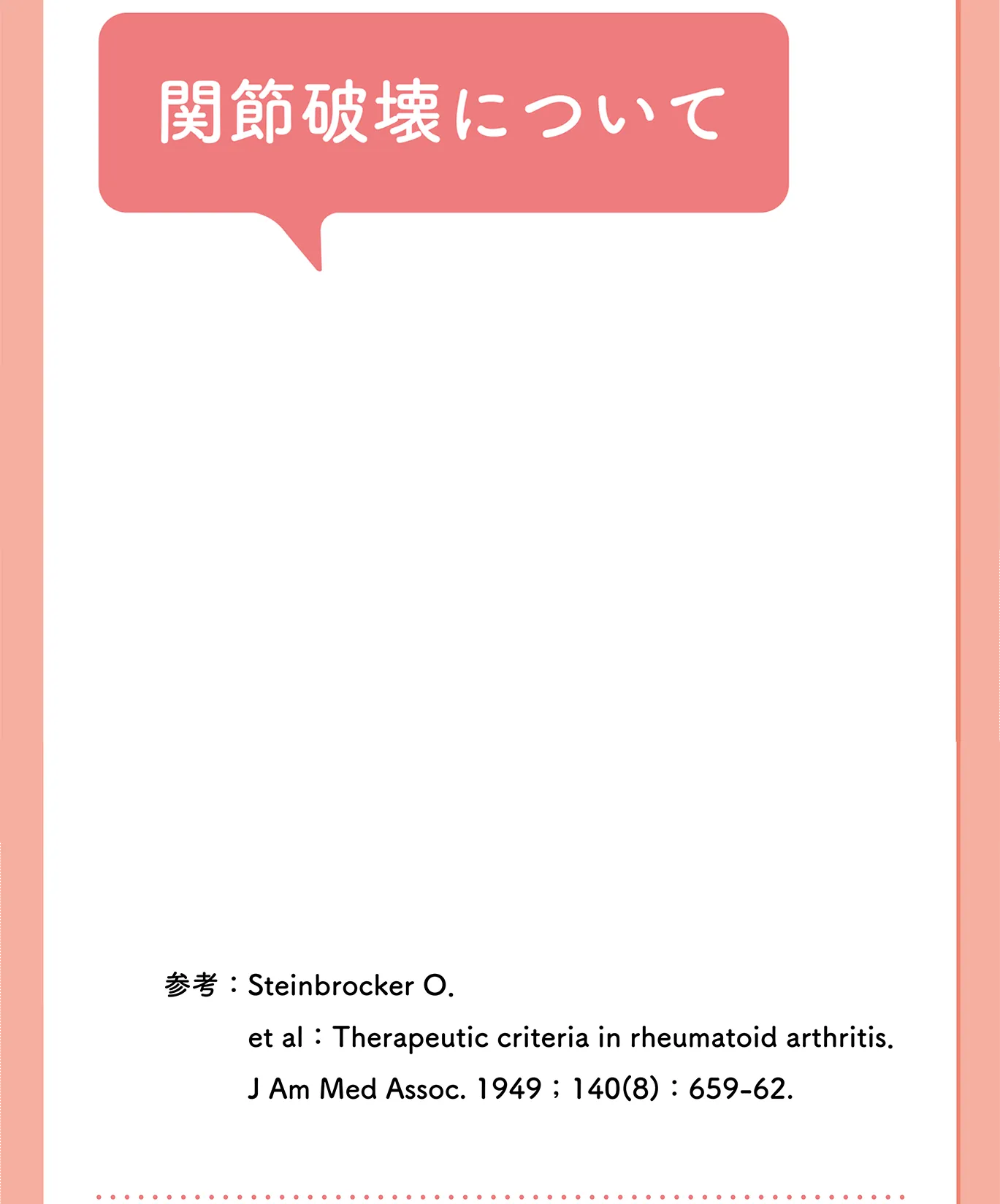 関節破壊について