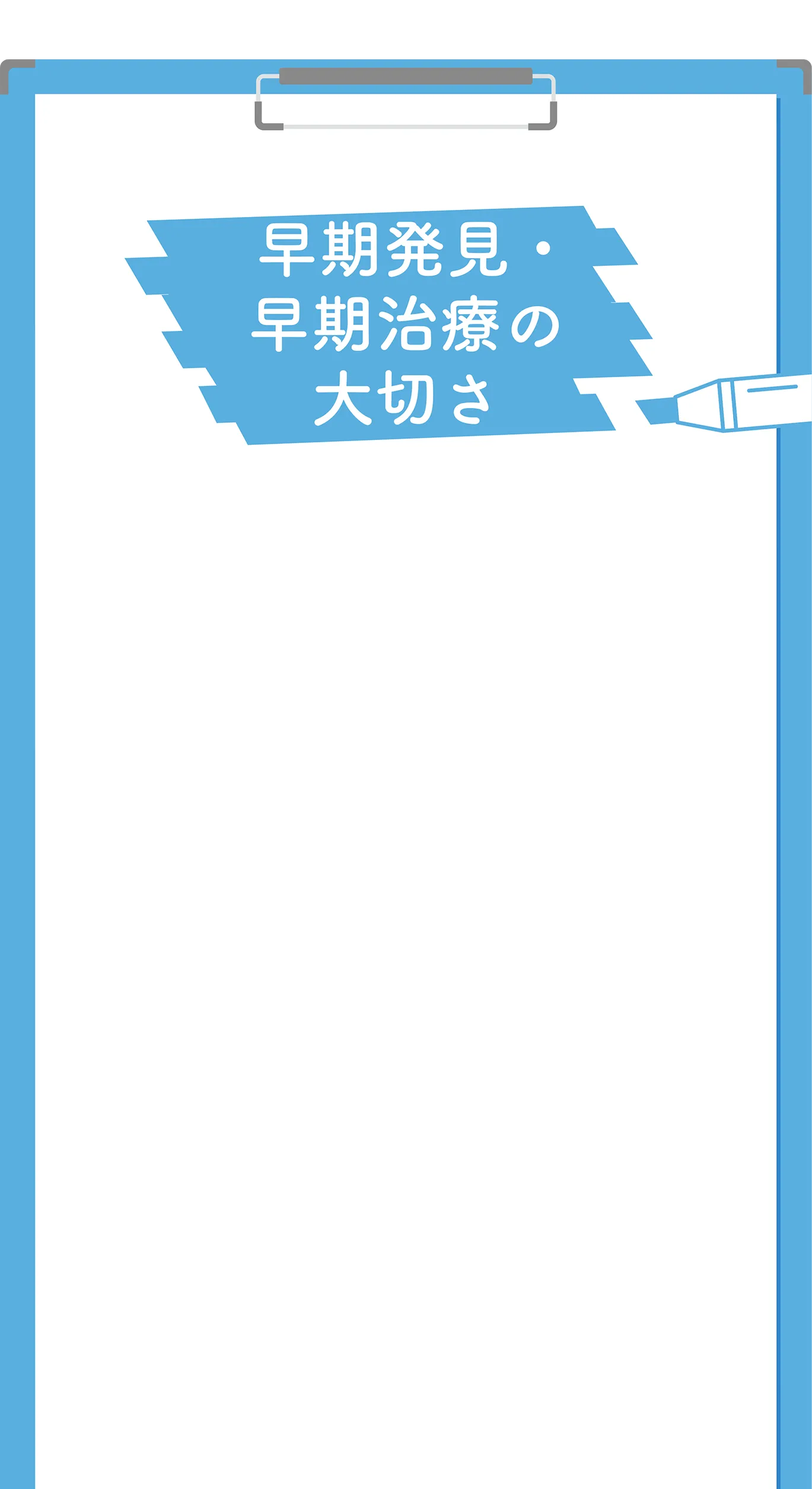 早期発見・早期治療の大切さ