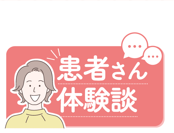 患者さん体験談