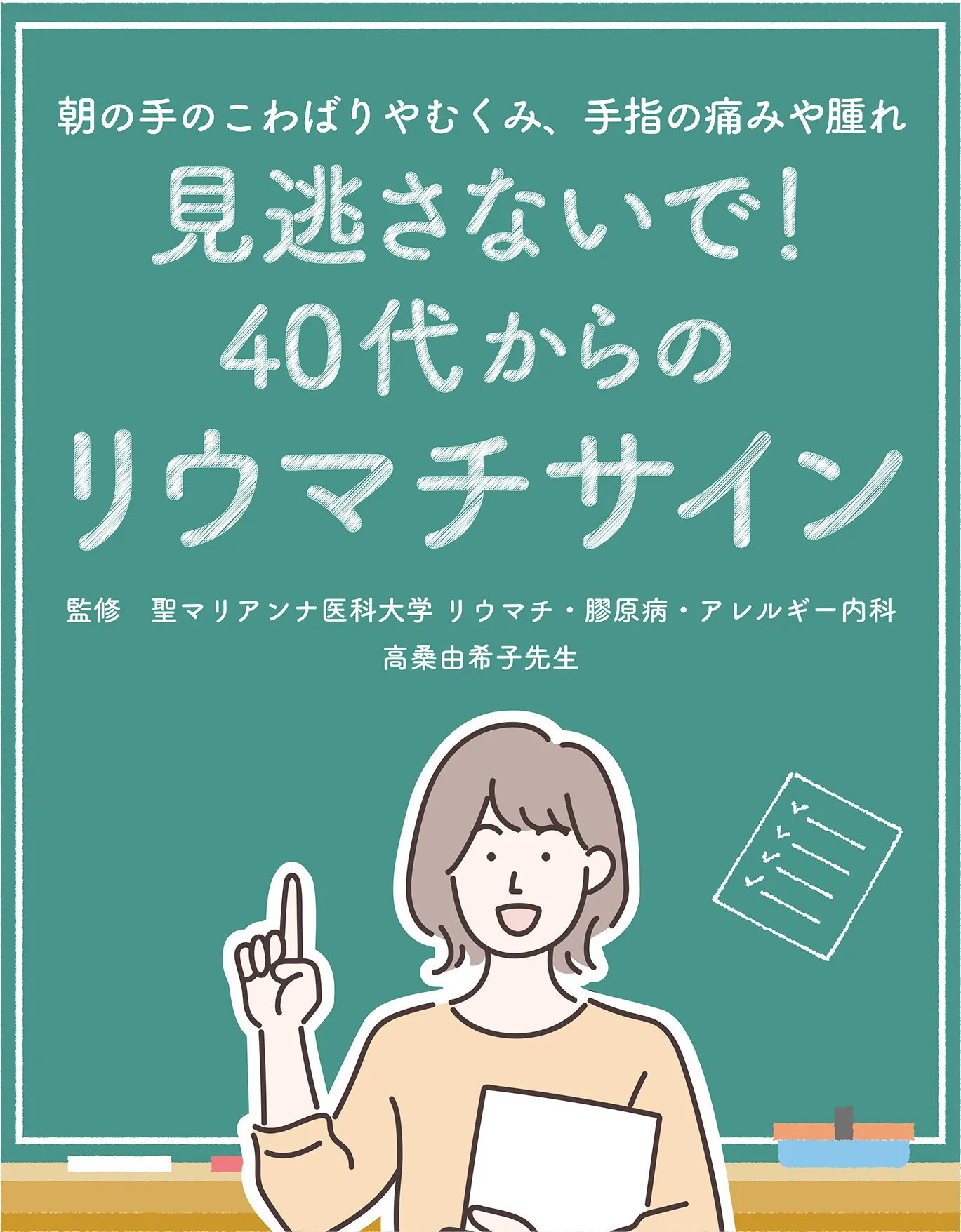 見逃さないで！40代からの関節リウマチサイン