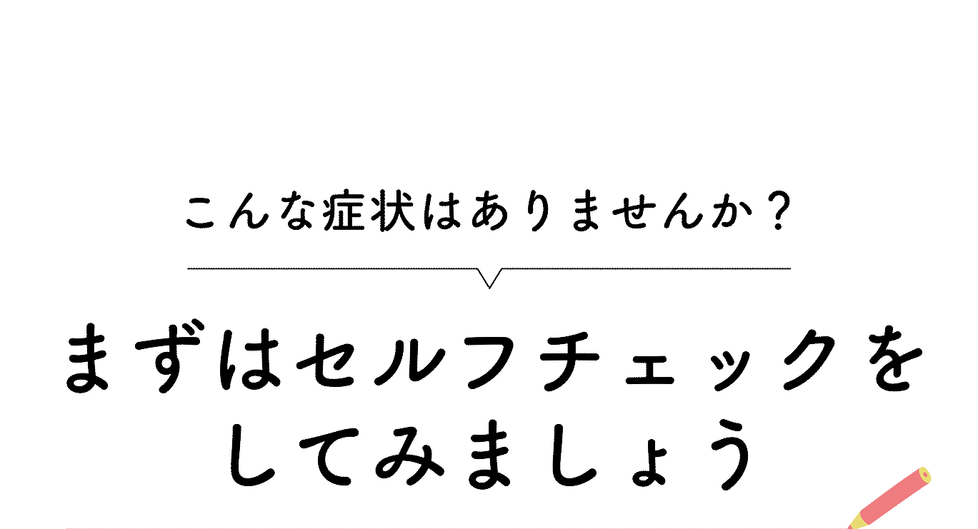 まずはセルフチェックをしてみましょう