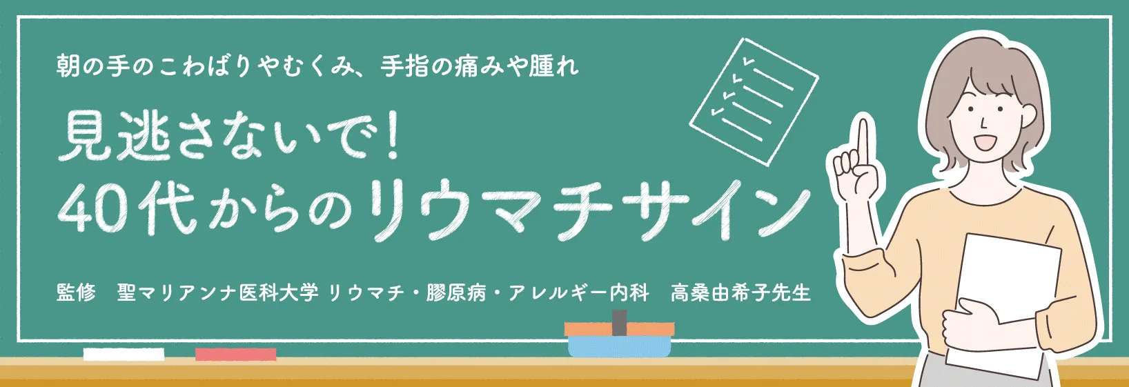 見逃さないで！40代からの関節リウマチサイン