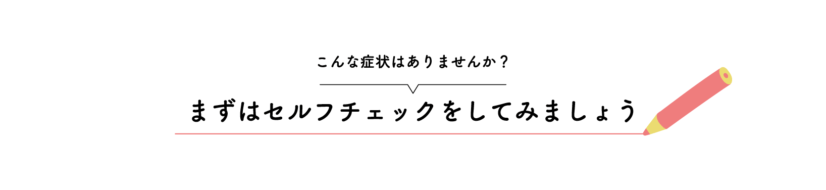まずはセルフチェックをしてみましょう