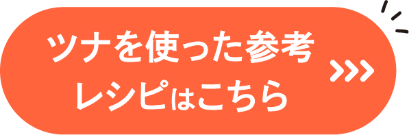 ツナを使った参考レシピはこちら