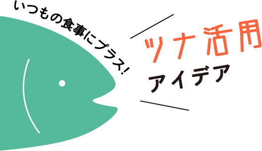 いつもの食事にプラス！ツナ活用アイデア