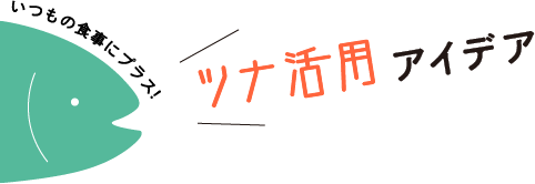 いつもの食事にプラス！ツナ活用アイデア