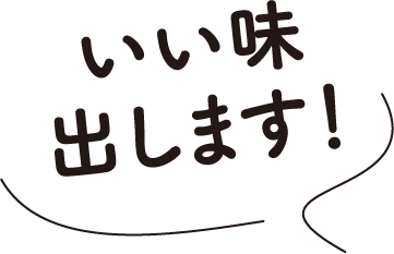 いい味出します！