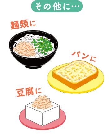 その他に…麺類に、パンに、豆腐に