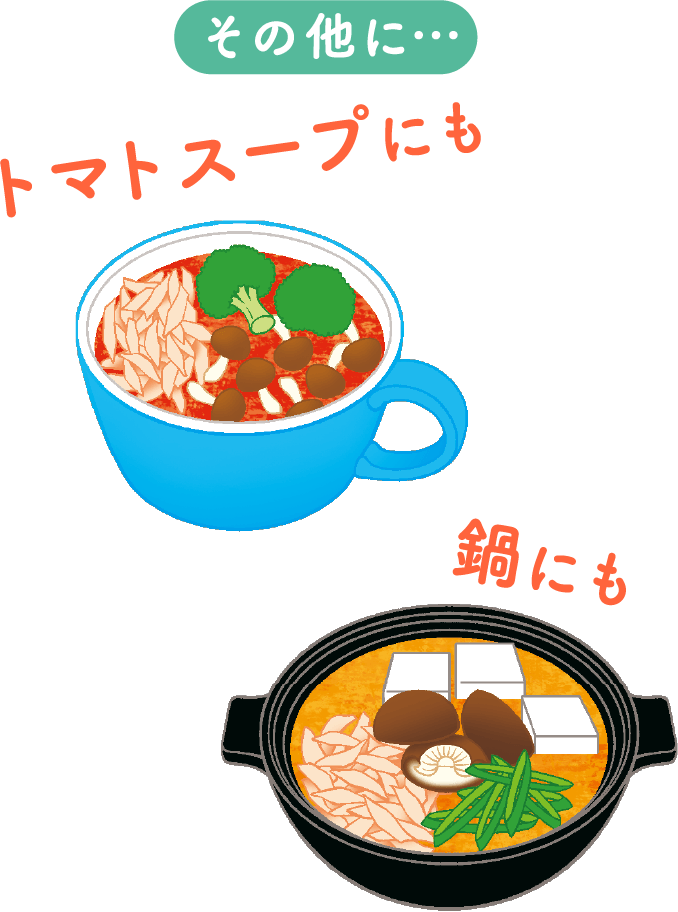 その他に…トマトスープにも、鍋にも