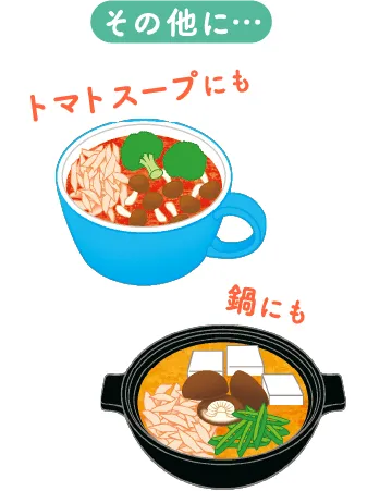その他に…トマトスープにも、鍋にも