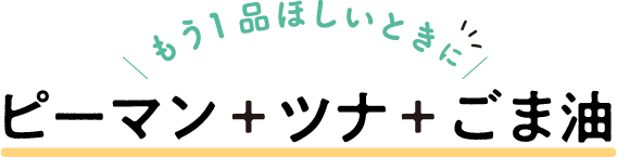 もう1品ほしいときに ピーマン＋ツナ＋ごま油
