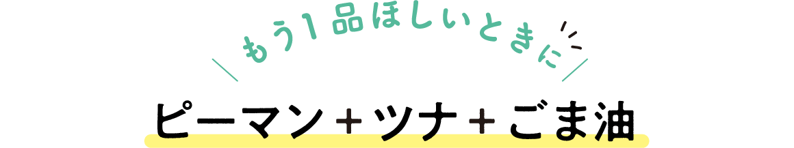 もう1品ほしいときに ピーマン＋ツナ＋ごま油