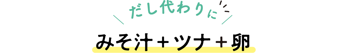 だし代わりに みそ汁＋ツナ＋卵
