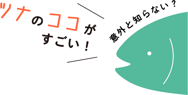 意外と知らない？ツナのココがスゴイ！