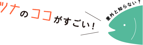 意外と知らない？ツナのココがスゴイ！