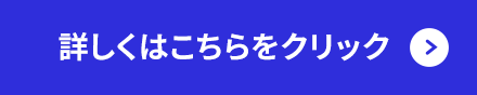 詳しくはこちらをクリック