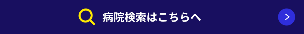 病院検索はこちらへ