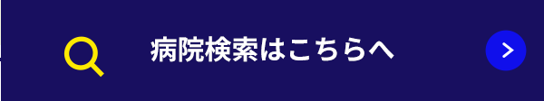病院検索はこちらへ