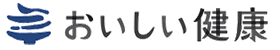 おいしい健康