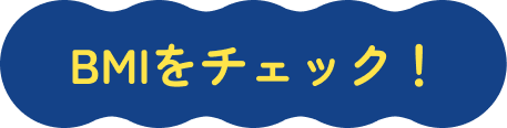 BMIをチェック