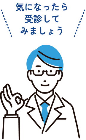 気になったら受診してみましょう