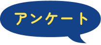 アンケート