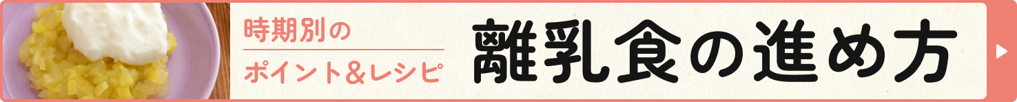時期別のポイント&レシピ 離乳食の進め方