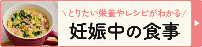 とりたい栄養やレシピがわかる！妊娠中の食事