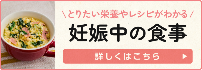 とりたい栄養やレシピがわかる！妊娠中の食事