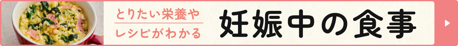 とりたい栄養やレシピがわかる！妊娠中の食事